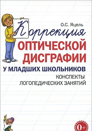 Коррекция оптической дисграфии у младших школьников. Конспекты логопедических занятий. Яцель О.С.