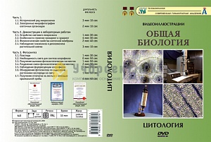 DVD "ЦИТОЛОГИЯ" (УЧЕБНЫЙ ФИЛЬМ)