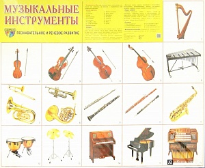 Демонстрационные картинки "Музыкальные инструменты"