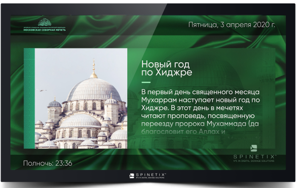 ИСЛАМ.ЭКРАН - специализированный контент для мечетей от SpinetiX ИСЛАМ.ЭКРАН - специализированный контент для мечетей от SpinetiX