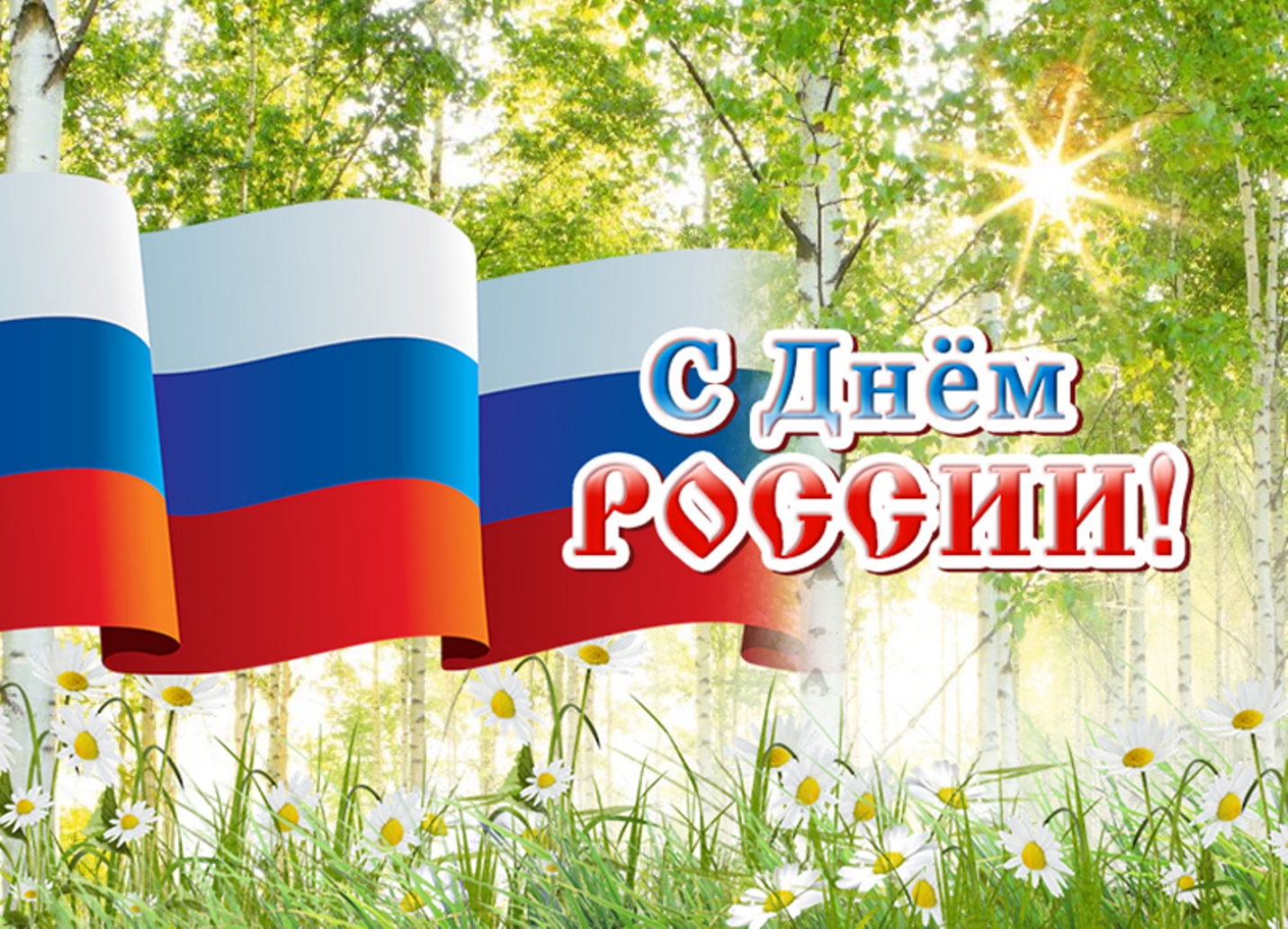 Поздравляем с Днём России! Поздравляем с Днём России!