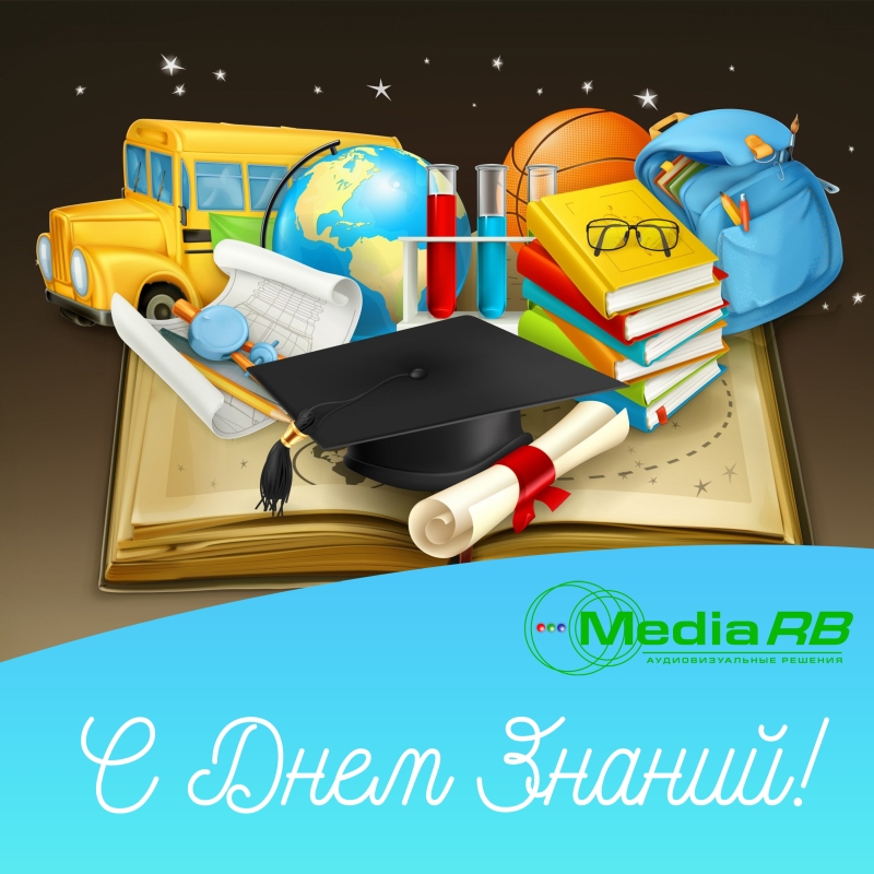 ПОЗДРАВЛЯЕМ ВАС С ДНЁМ ЗНАНИЙ!