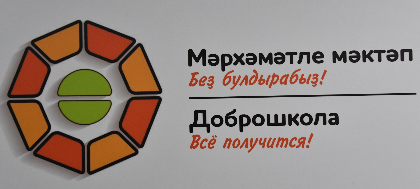    Компания Медиа РБ Инжиниринг приняла участие в торжественном открытии "Доброшколы" .