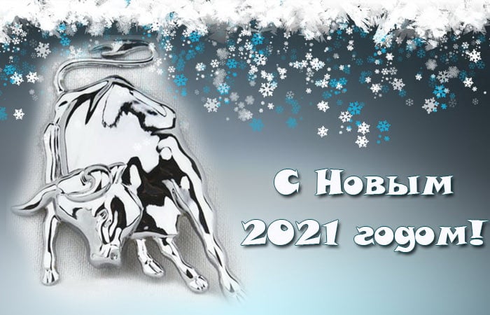 Поздравляем с Новым 2021 Годом!