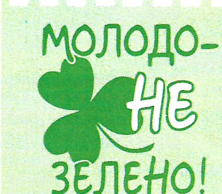 Молодо-не зелено-2022