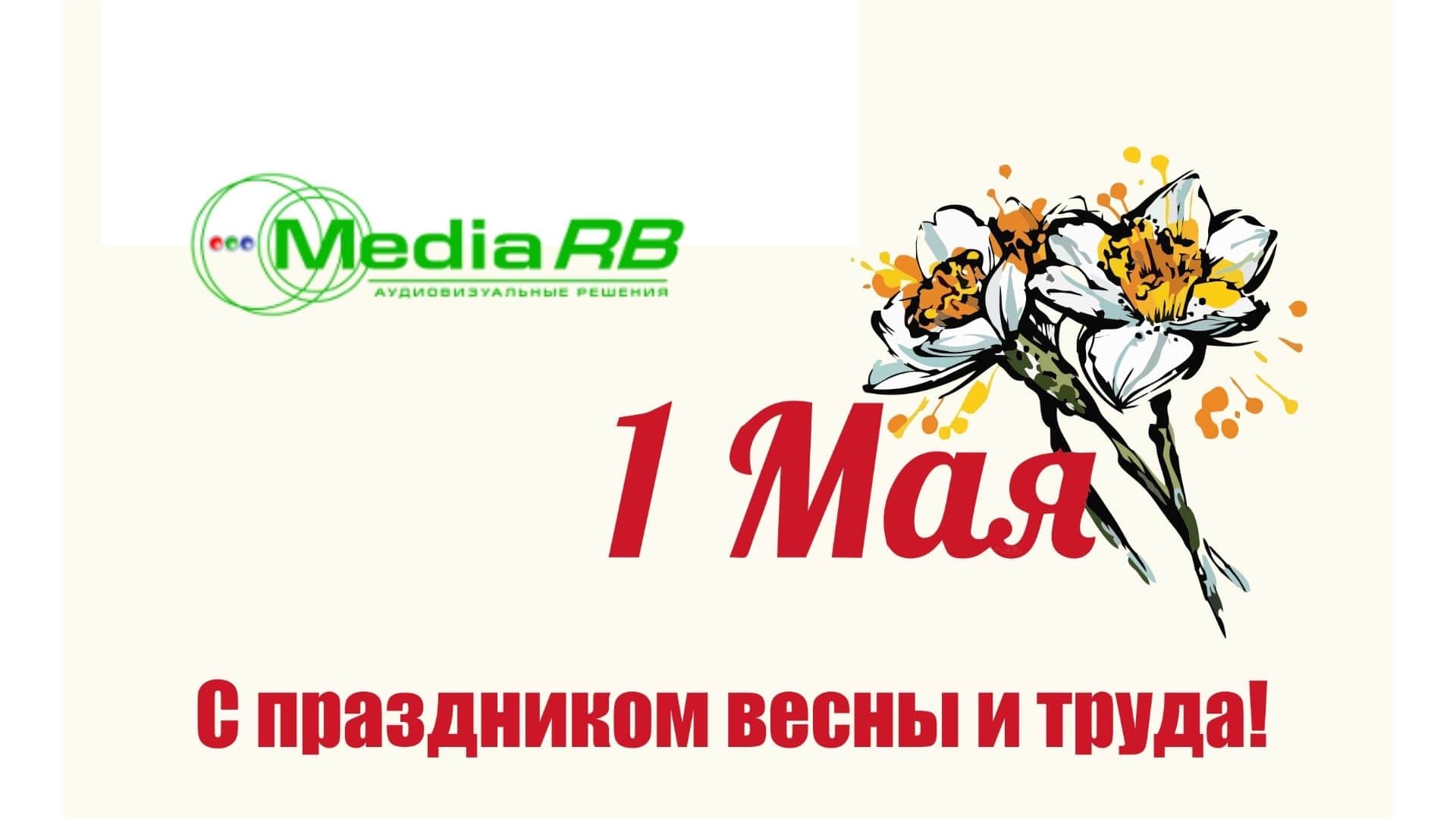 Поздравляем с 1 мая!