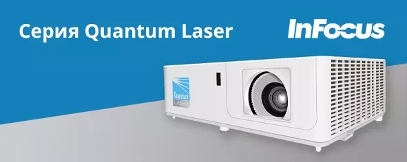 InFocus Quantum Laser – оптимальное решение для образования и бизнеса InFocus Quantum Laser – оптимальное решение для образования и бизнеса