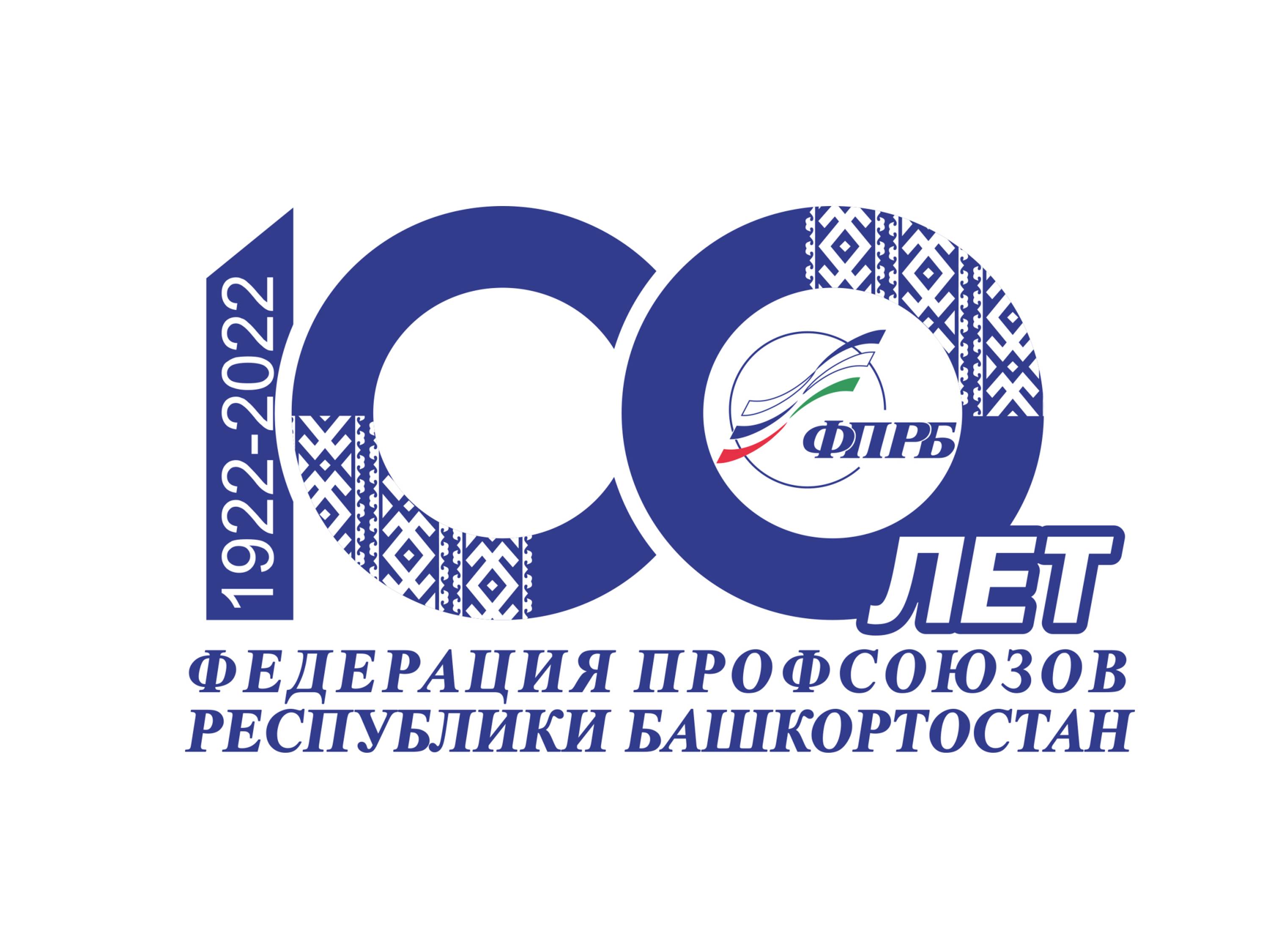 Поздравляем со 100-летием образования Федерации профсоюзов Республики Башкортостан!