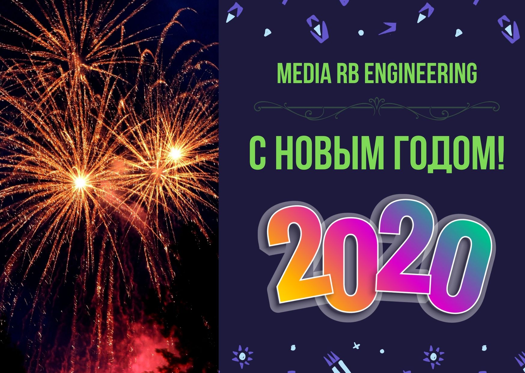 С Новым 2020 Годом!