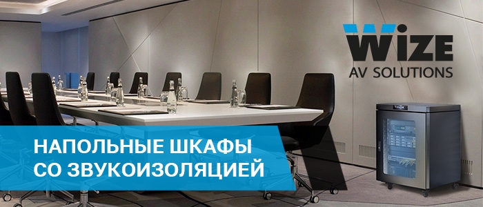 Напольные шкафы Wize со звукоизоляцией Напольные шкафы Wize со звукоизоляцией