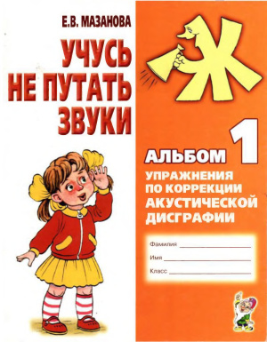 Учусь не путать звуки. Альбом №1. Мазанова Е.В.