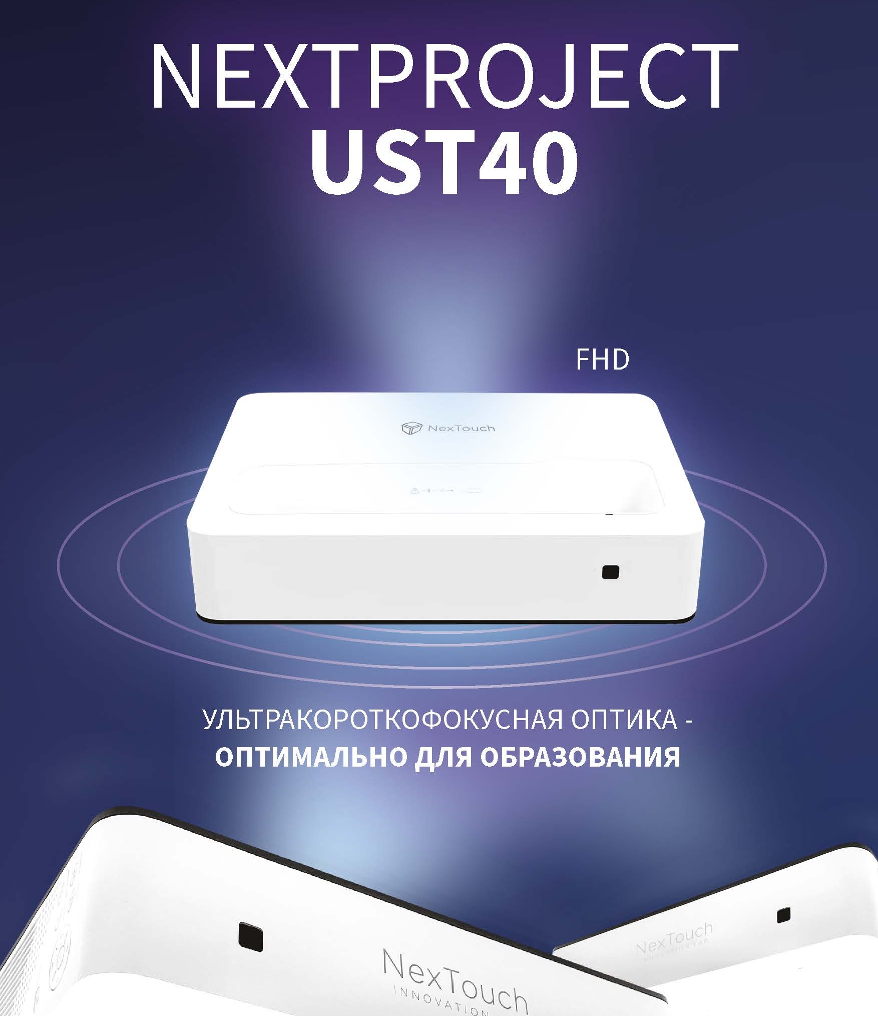 Лазерный ультракороткофокусный проектор NextProject UST40 российского производства