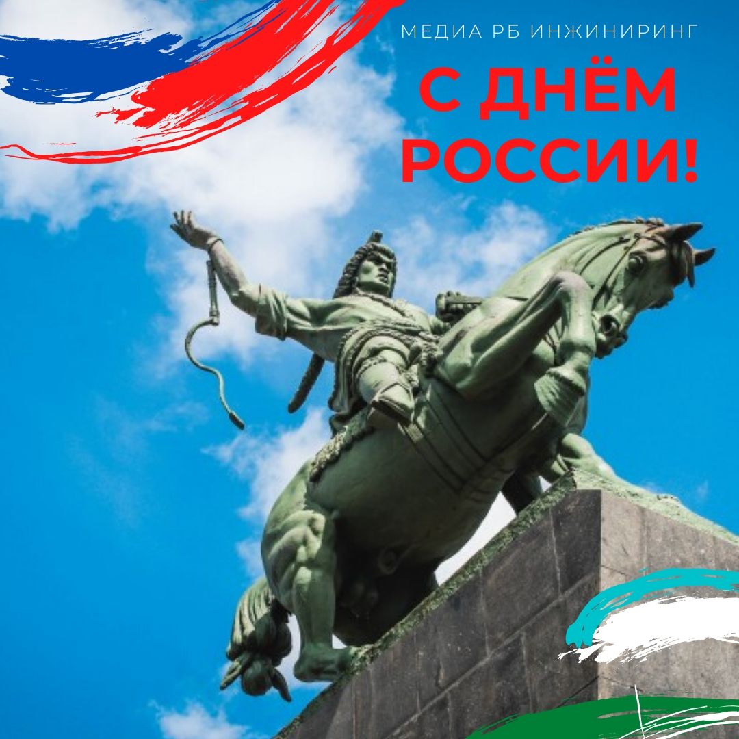 Поздравляем с Днём России! Поздравляем с Днём России!