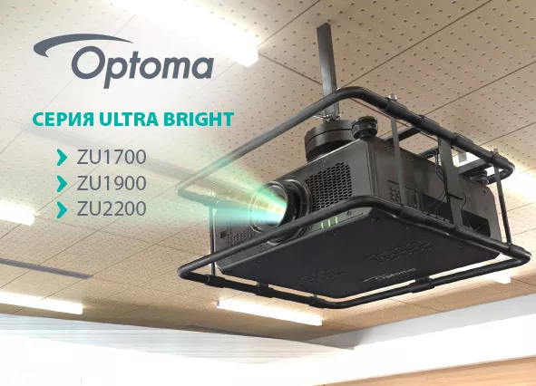 Проекторы Optoma серии Ultra Bright делают мир ярче