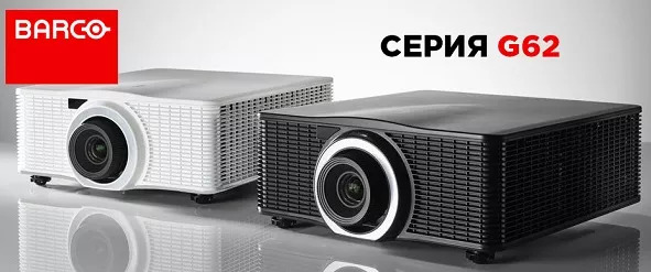 Barco G62 — новая серия одночиповых лазерных проекторов