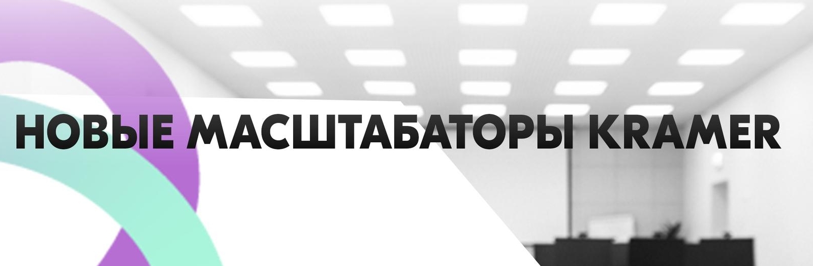 Новые масштабаторы Kramer доступны к заказу Новые масштабаторы Kramer доступны к заказу