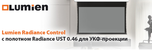 Экраны Lumien Radiance Control стали выпускаться с полотном Radiance UST 0.46