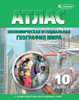 АТЛАС ПО ГЕОГРАФИИ 10 КЛАСС С КОНТУРНЫМИ КАРТАМИ, 15 ШТ.