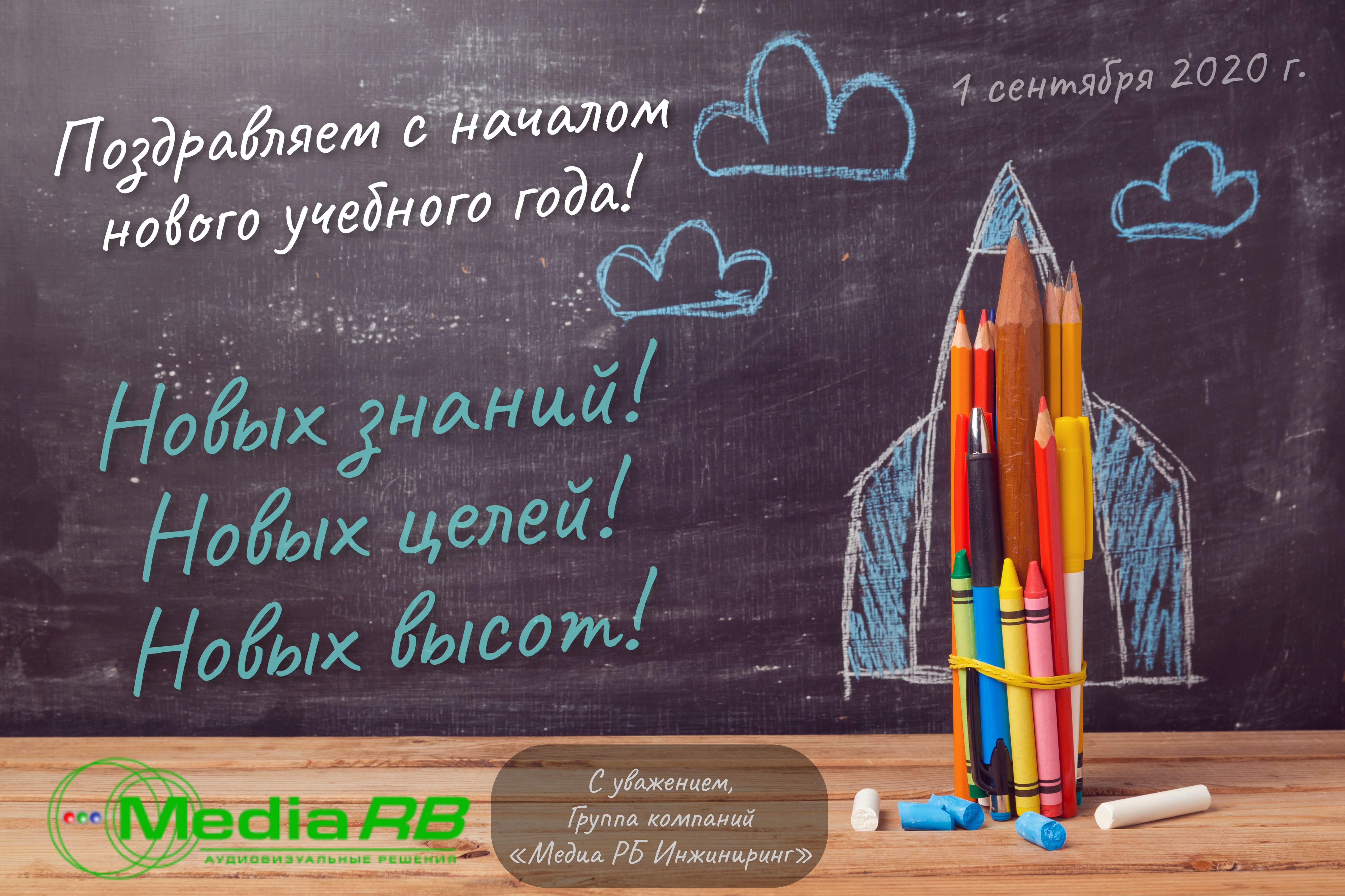 Поздравляем с Днём знаний!