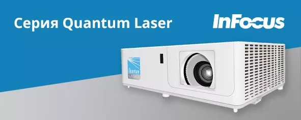 InFocus Quantum Laser – оптимальное решение для образования и бизнеса