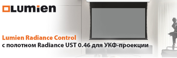 Экраны Lumien Radiance Control стали выпускаться с полотном Radiance UST 0.46 Экраны Lumien Radiance Control стали выпускаться с полотном Radiance UST 0.46
