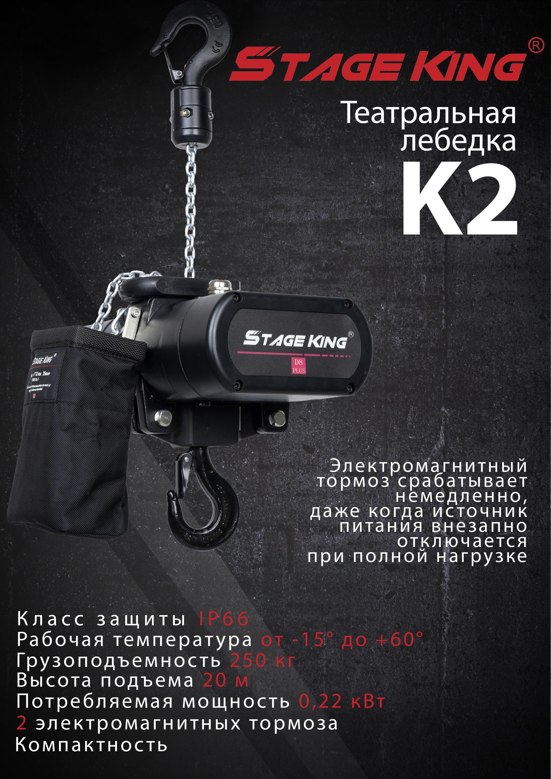 Представляем новые театральные лебедки - модель K2 бренда Stage King.