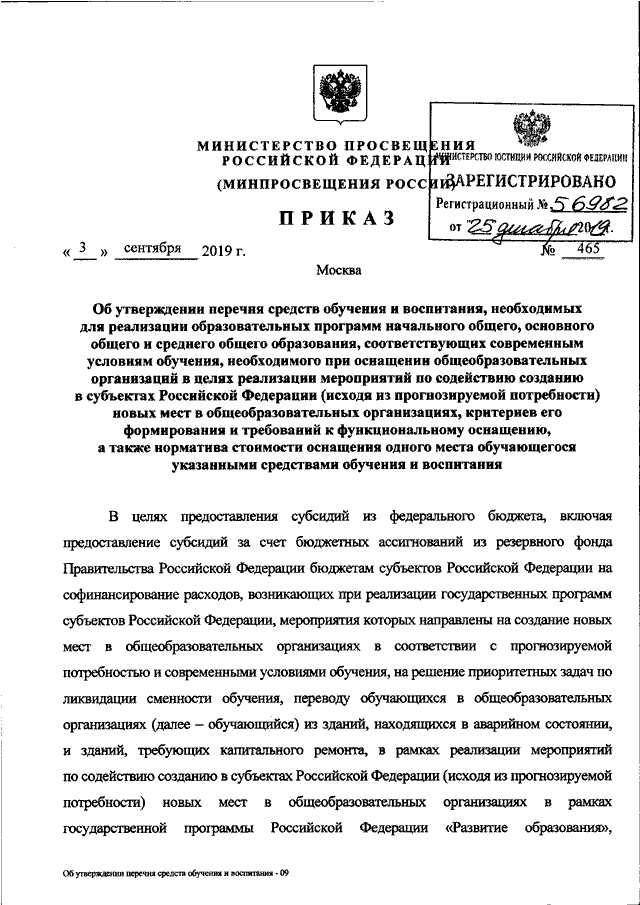 Вступил в силу новый приказ №465!