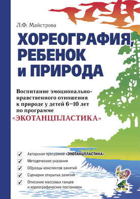 Хореография, ребенок и природа. Майстрова Л.Ф.