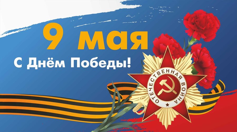С днём Великой Победы!