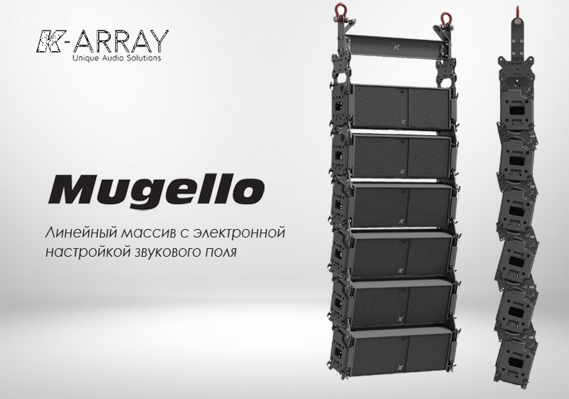 Линейный массив K-array Mugello Линейный массив K-array Mugello
