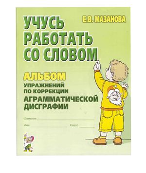 Коррекция аграмматической дисграфии. Мазанова Е.В.