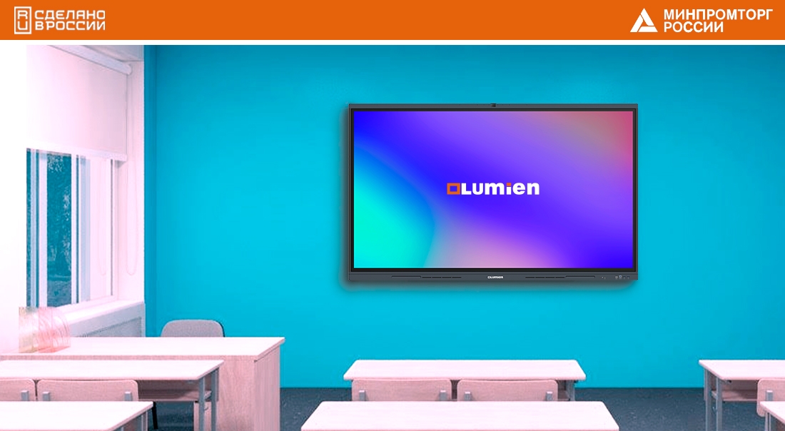 Интерактивные комплексы LUMIEN отечественного производства