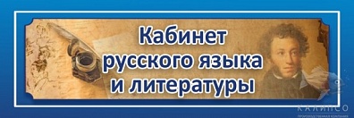 ТАБЛИЧКА КАБИНЕТ РУССКОГО ЯЗЫКА И ЛИТЕРАТУРЫ НА ДВЕРЬ 30Х10 СМ