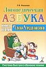 Логопедическая азбука. От слова к предложению. Книга 2. Новикова Е.В.