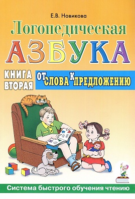 Логопедическая азбука. От слова к предложению. Книга 2. Новикова Е.В.