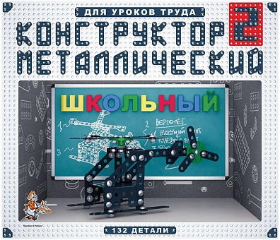 КОНСТРУКТОР ШКОЛЬНЫЙ №2, 132 ДЕТАЛИ