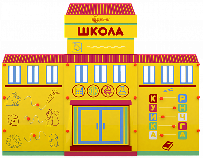 Учебно-игровой макет "Школа"