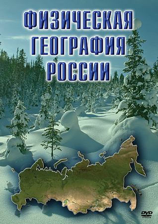 DVD "ФИЗИЧЕСКАЯ ГЕОГРАФИЯ РОССИИ"