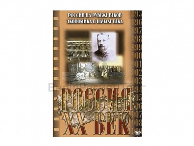 КОМПАКТ-ДИСК "РОССИЯ ХХ В." 1 ВЫПУСК.(DVD)