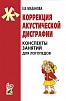 Коррекция акустической дисграфии. Мазанова Е.В.