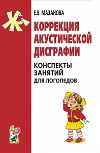 Коррекция акустической дисграфии. Мазанова Е.В.