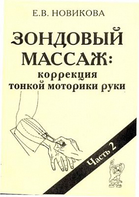 Зондовый массаж: коррекция тонкой моторики руки. Часть 2. Новикова Е.В.