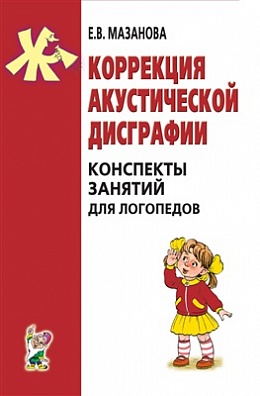 Коррекция акустической дисграфии. Мазанова Е.В.