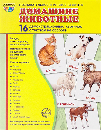 Демонстрационные картинки "Домашние животные"