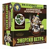 НАБОР ПРОФЕССОР ЭЙН: ЭНЕРГИЯ ВЕТРА