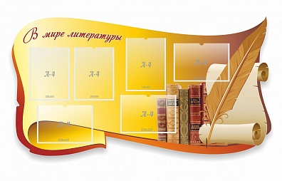 СТЕНД В МИРЕ ЛИТЕРАТУРЫ 150Х80 СМ РЕЗНОЙ