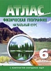 АТЛАС ПО ГЕОГРАФИИ 6 КЛАСС С КОНТУРНЫМИ КАРТАМИ, 15 ШТ.