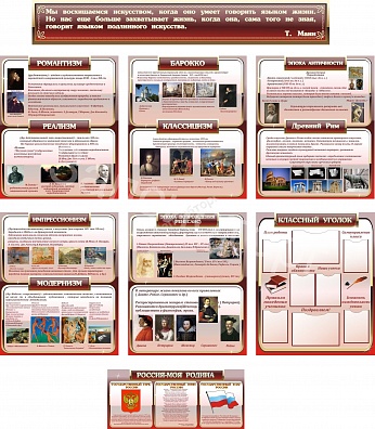 КОМПЛЕКТ СТЕНДОВ ДЛЯ КАБИНЕТА ИСКУССТВ