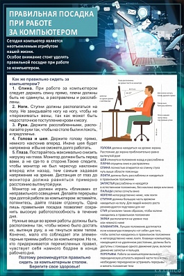 СТЕНД ПРАВИЛЬНАЯ ПОСАДКА ПРИ РАБОТЕ НА КОМПЬЮТЕРЕ
