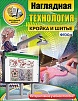 "ТЕХНОЛОГИЯ. КРОЙКА И ШИТЬЕ", 5-9 КЛ. (ИНТЕРАКТИВНОЕ ПОСОБИЕ)